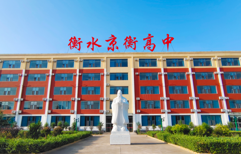 衡水京衡职业高级中学办学信息参考