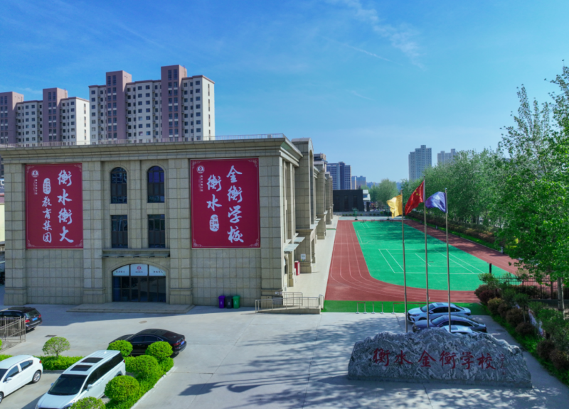 衡水金衡学校办学信息参考